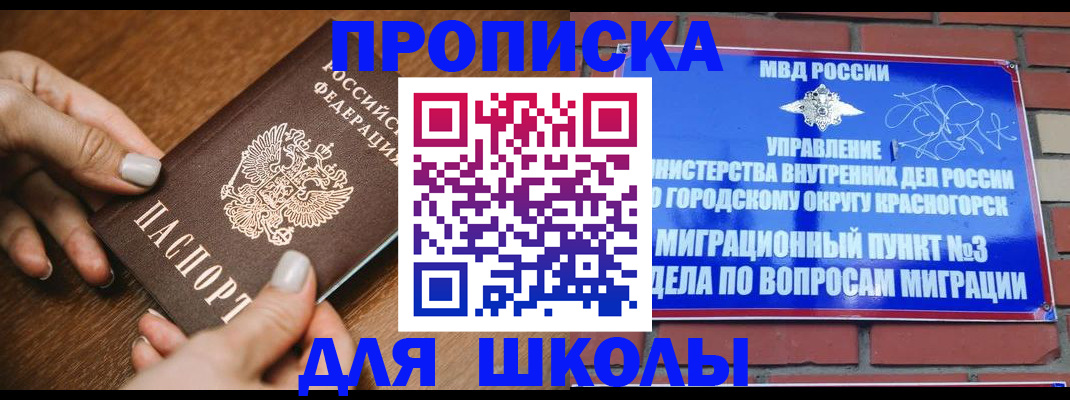 прописка для школы в Жуковском